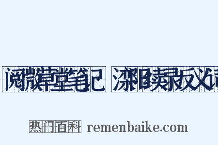 阅微草堂笔记·滦阳续录反义词是什么意思的图片
